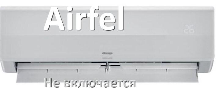 
Почему кондиционер Airfel не включается с пульта и не работает