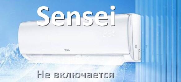 
Почему кондиционер Sensei не включается с пульта и не работает