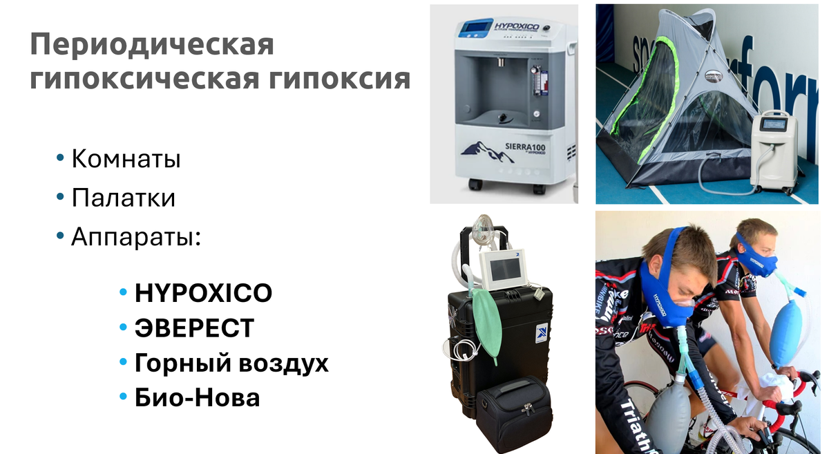 Аппараты для постоянной или периодической гипоксической гипоксии