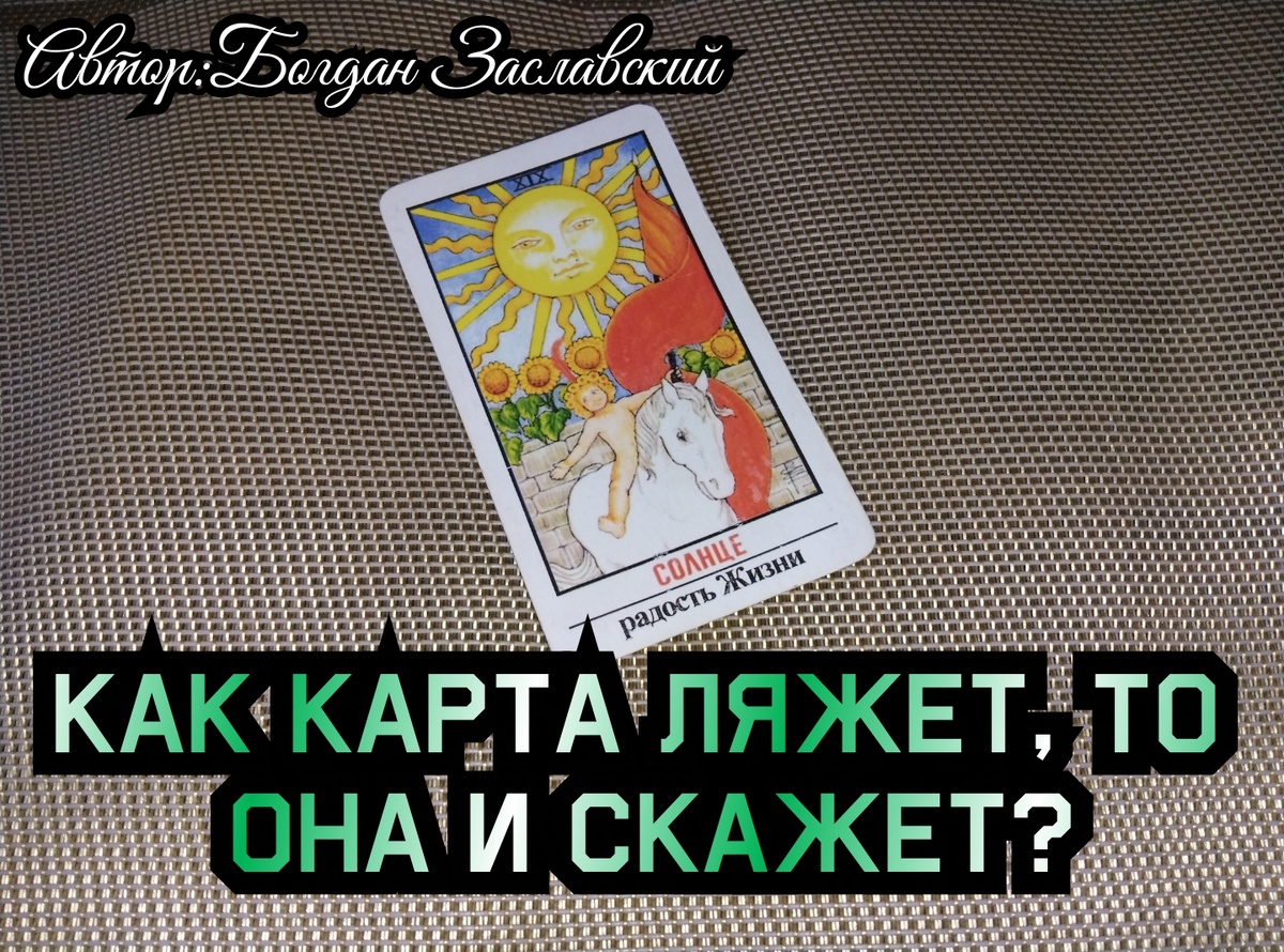 Гадание актуально в момент его просмотра.