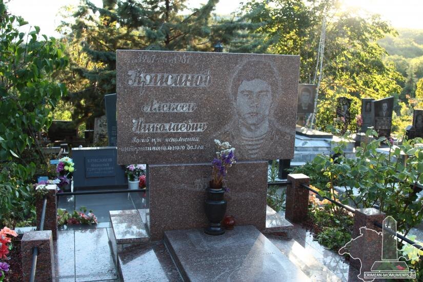 Крисанов Алексей Николаевич 13.09.1967 – 14.06.1987 Погиб при исполнении 
интернационального долга