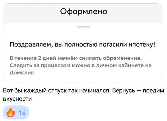 Из рабочего чата. Там долг уже оставался такой, что проще было разом погасить, чем возиться с депозитами