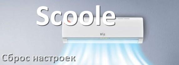 
Как сбросить кондиционер Scoole до заводских настроек через пульт