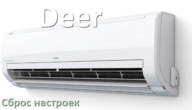 
Как сбросить кондиционер Deer до заводских настроек через пульт