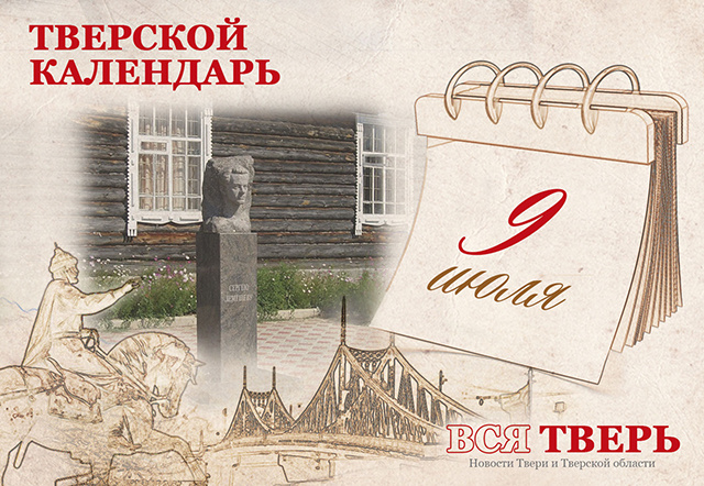 Тверской календарь: события городской истории 9 июля