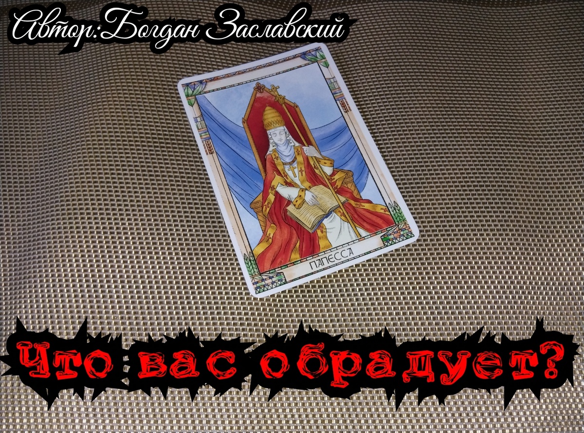 Гадание актуально в момент его просмотра.