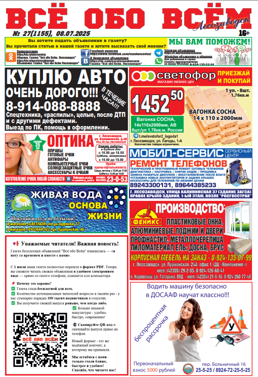 27-й номер газеты "Всё обо Всём" Лесозаводск
