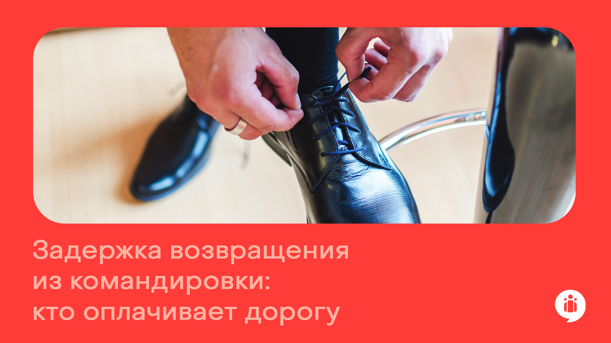Оплата обратной дороги для командированного, задержавшегося на выходные