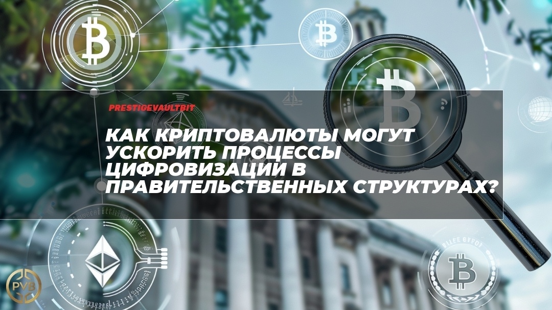    kak-kriptovalyuty-mogut-uskorit-protsessy-tsifrovizatsii-v-pravitelstvennykh-strukturakh PVB_EXCHANGE