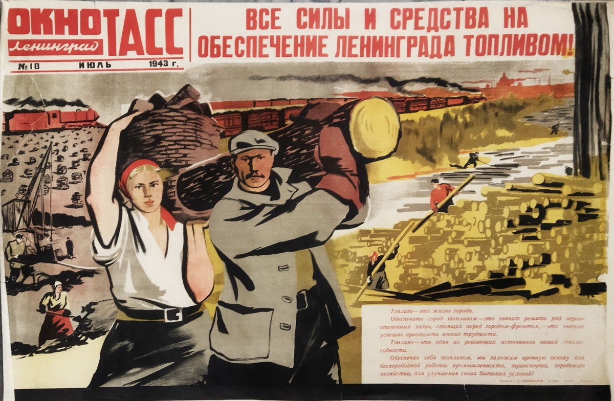 Окно ТАСС № 10.
«Все силы и средства на обеспечение Ленинграда топливом!»,
(июль) 1943 г.
Место создания: СССР, Ленинград.
Художник: Ксенофонтов Тимофей Иванович (1912—1990 гг.).