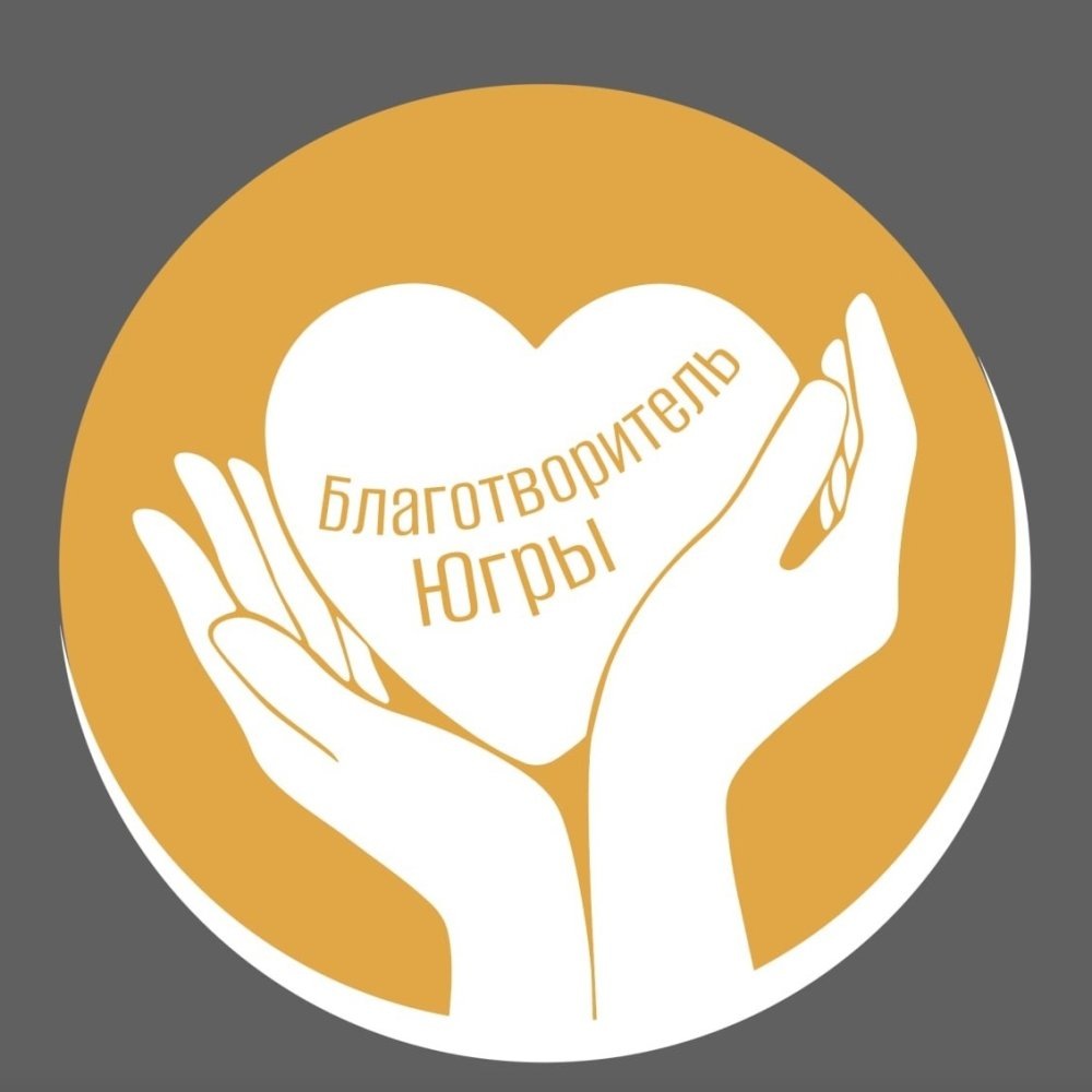    Жителей региона приглашают принять участие в конкурсе «Благотворитель Югры»