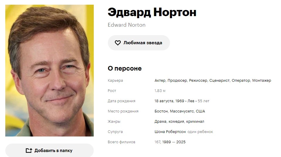 Эдвард Нортон. Кинопоиск. Скриншот автора.