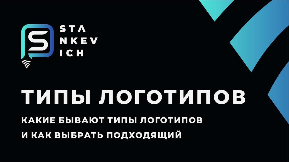 Как выбрать подходящий тип логотипа
