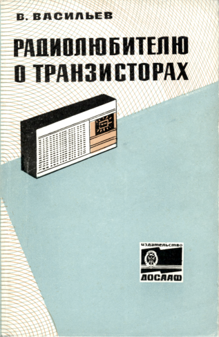 Рис. 1. Из книги В.А. Васильева "Радиолюбителю о транзисторах", ДОСААФ, 1967 год.