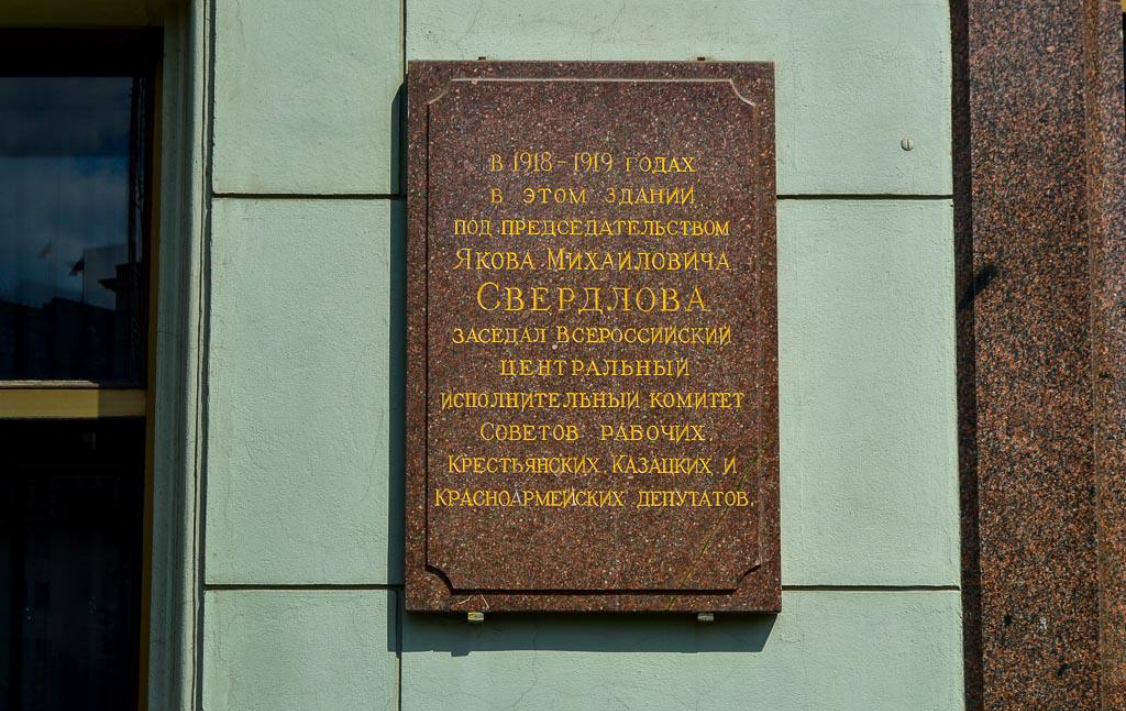 Мемориал Якова Свердлова. Гостиница Метрополь