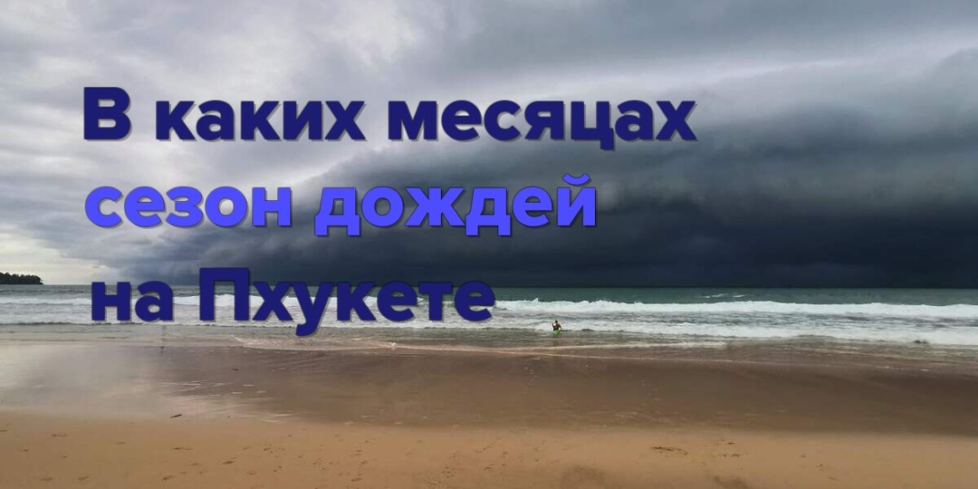 Мифы и факты о сезоне дождей на Пхукете 🌧️🏝️
