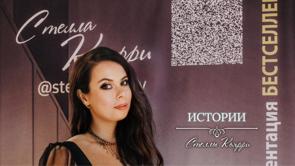 © Стелла Кьярри