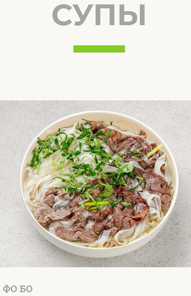 Так выглядит Фо в меню официального сайта