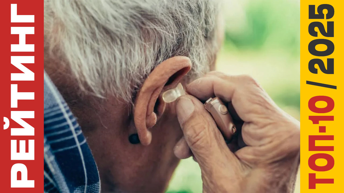 ТОП-10 Слуховых аппаратов 2025 года: Рейтинг лучших моделей