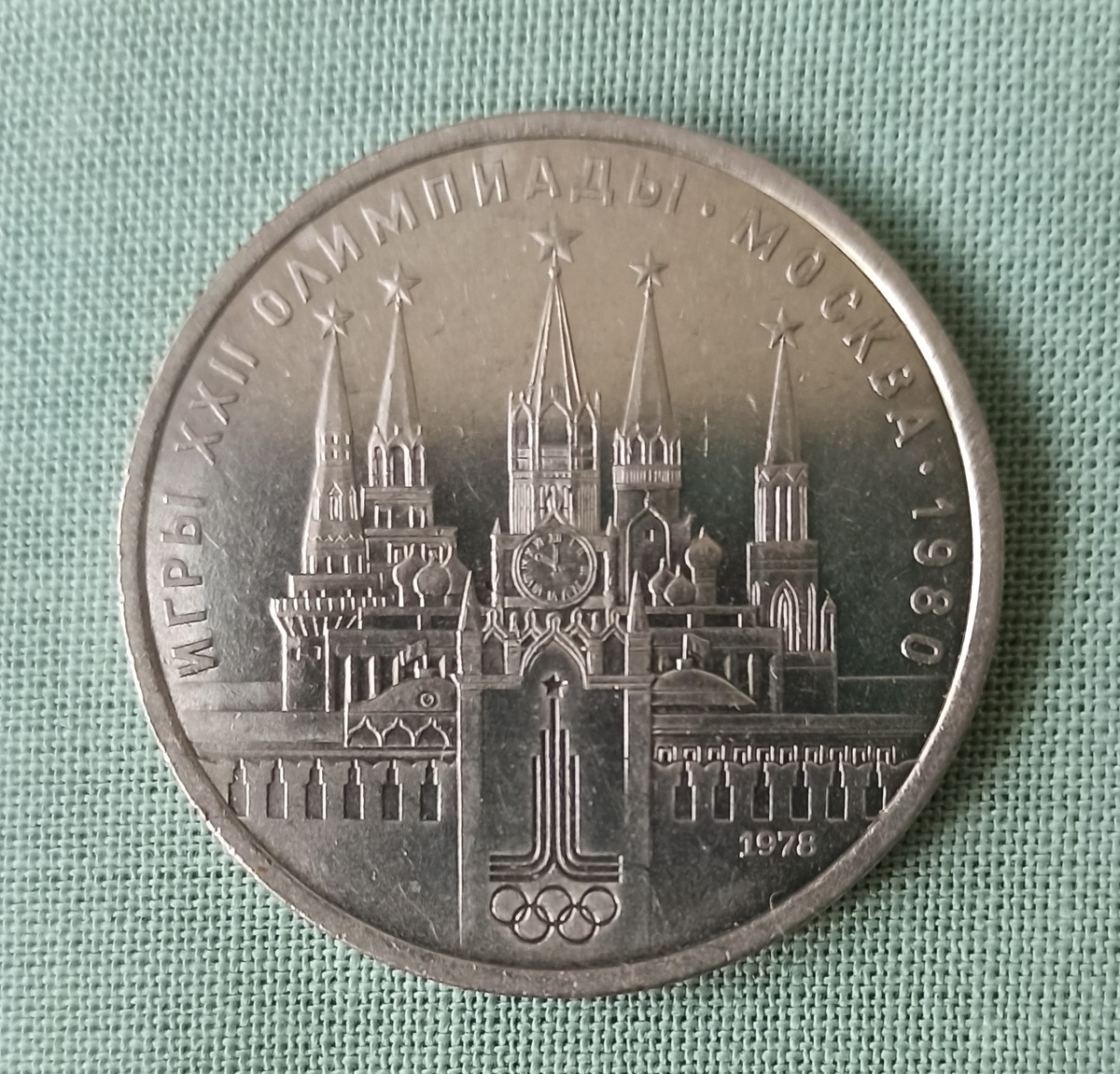 Реверс юбилейного рубля СССР 1978 года, посвященного XXII летним Олимпийским играм 1980 года, г. Москва (Кремль) - фото автора