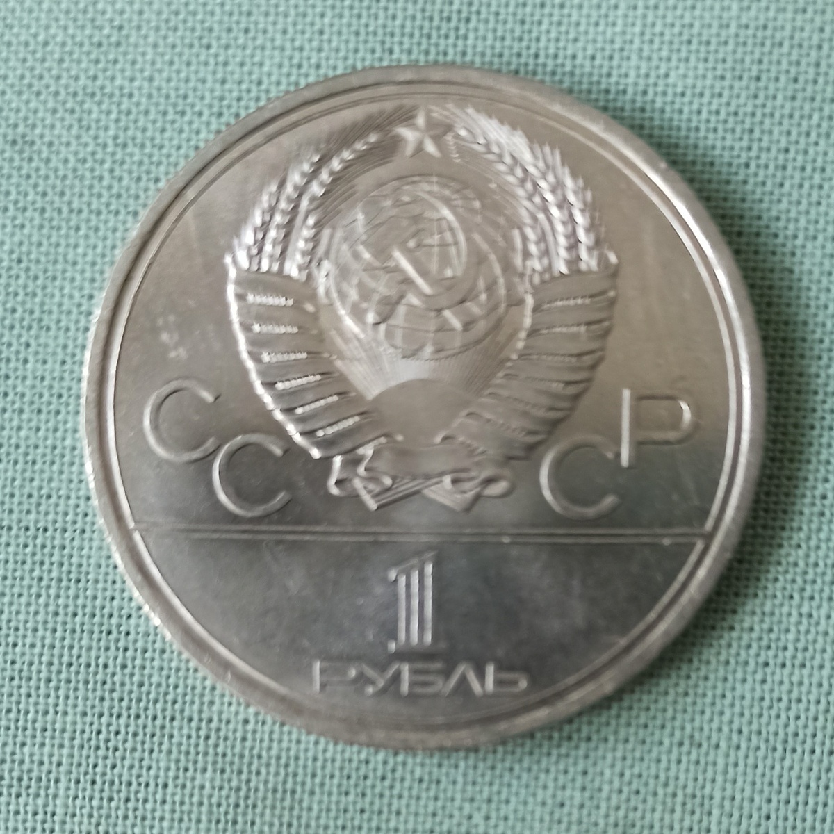 Аверс юбилейного рубля СССР 1978 года, посвященного XXII летним Олимпийским играм 1980 года, г. Москва (Кремль) - фото автора