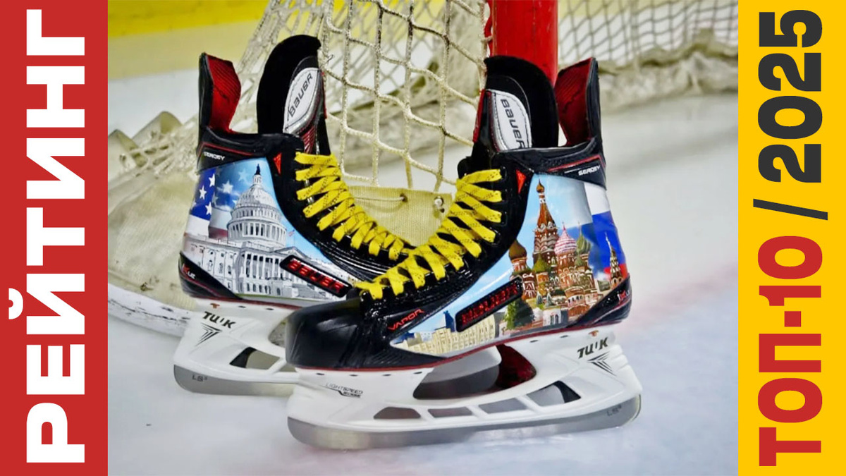ТОП-10 Хоккейных коньков 2025 года: Рейтинг лучших моделей