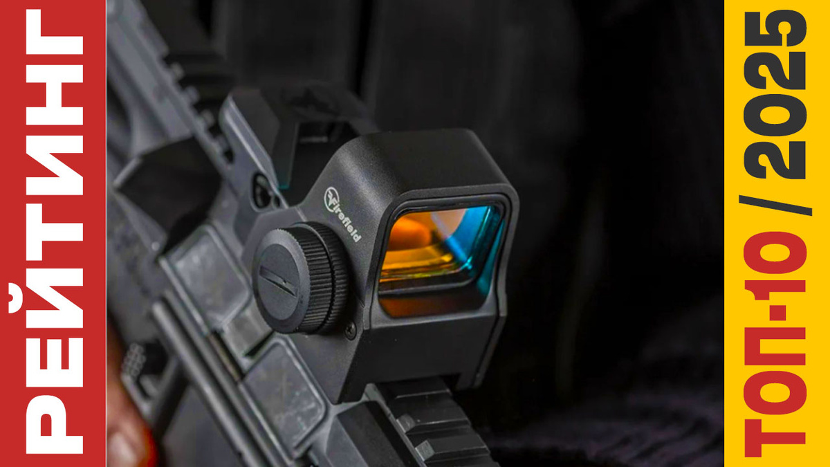 ТОП-10 Коллиматорных прицелов 2025 года: Рейтинг лучших моделей