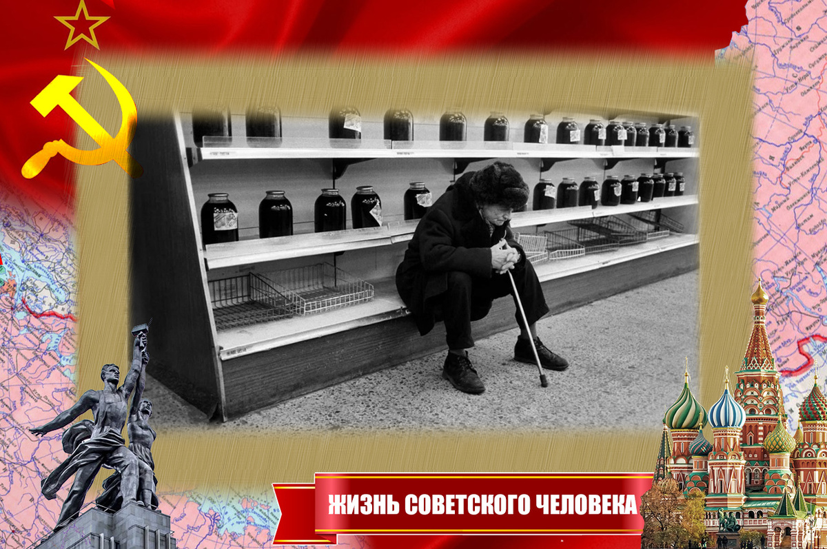 Дефицит 80-х годов