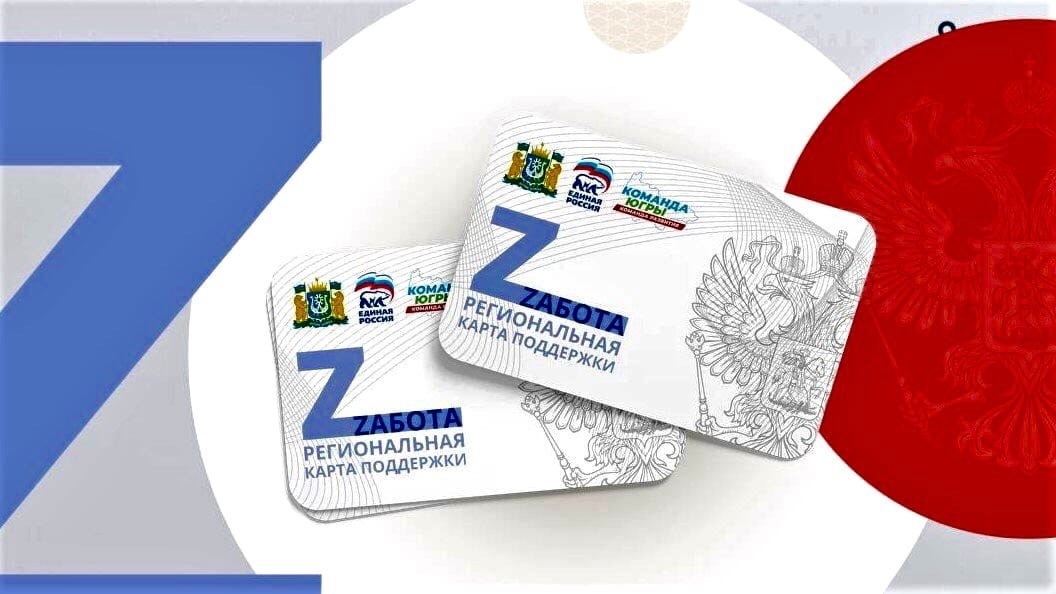    Почти 14 тысяч югорчан стали получателями карта «Zабота»