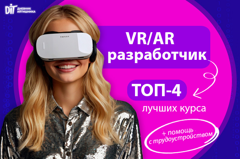 Профессия VR/AR-разработчик онлайн обучение