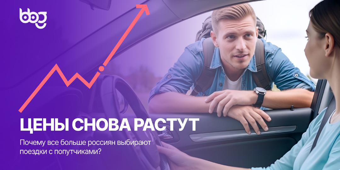 Совместные поездки в 2025: почему всё больше россиян выбирают поездки с попутчиками