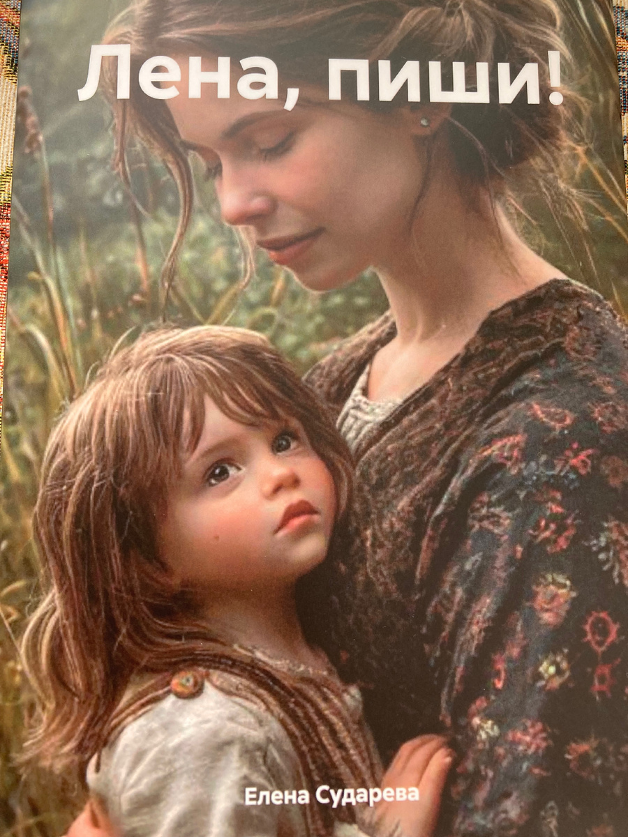 Елена Сударева «Лена, пиши!» - бесплатная электронная книга в издательстве «ЛитРес», 2025.