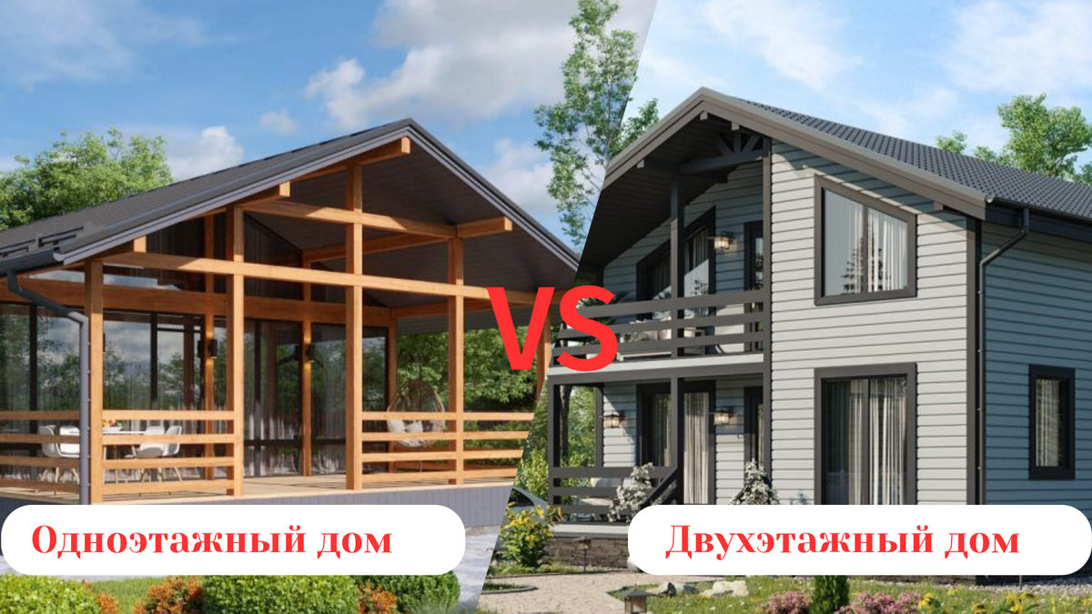 Одноэтажный или двухэтажный дом