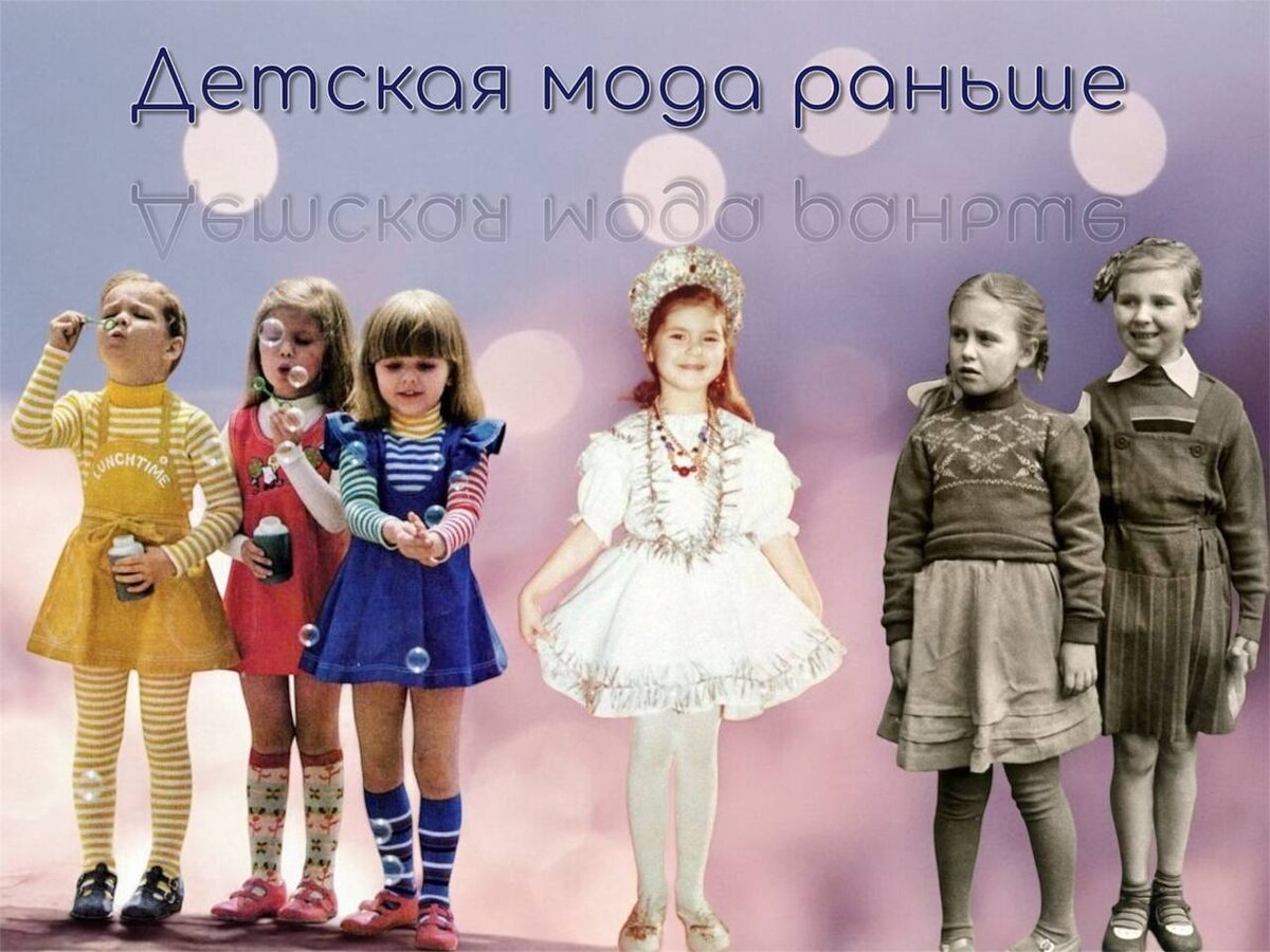 Детская мода прошлых лет 