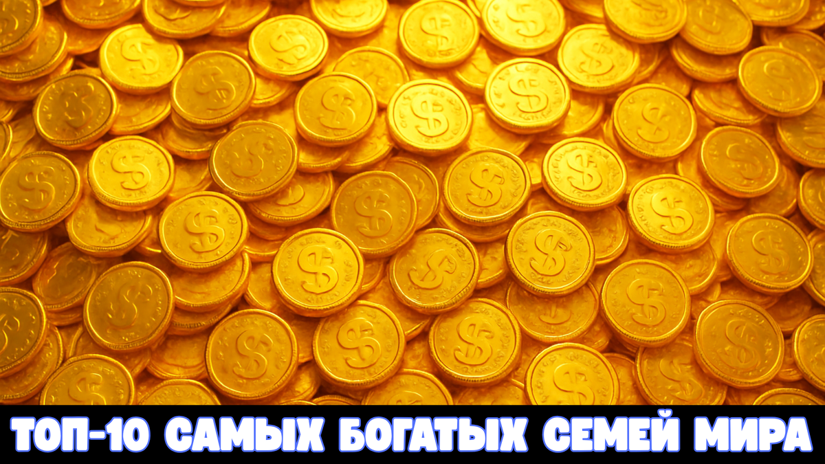 Секреты Миллиардных Династий