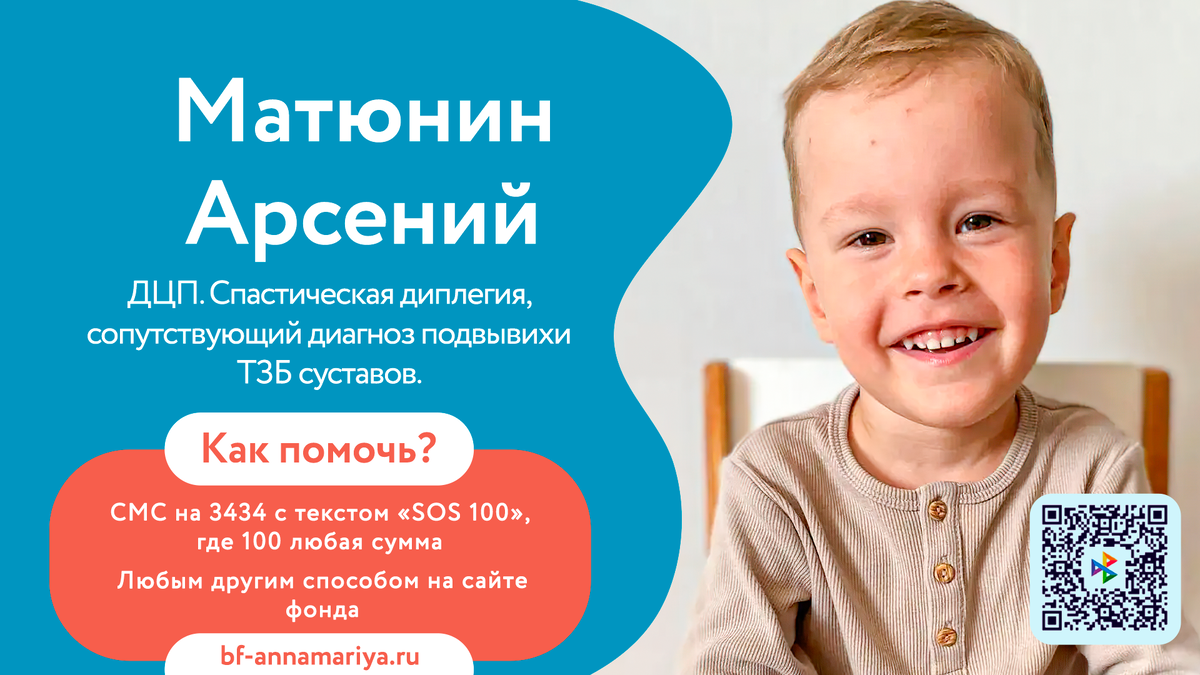 Матюнин Арсений, подопечный благотворительного фонда «Анна Мария»