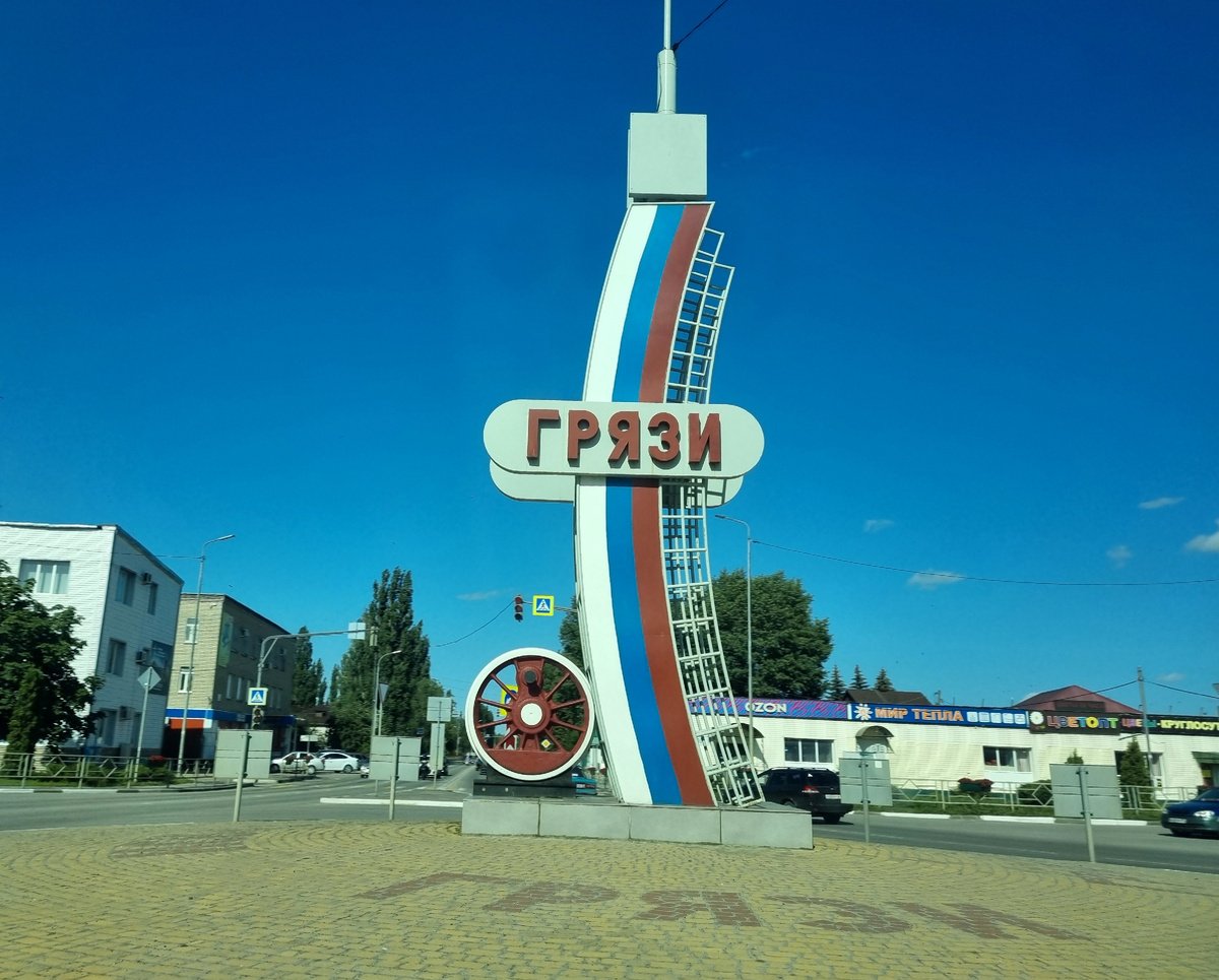 Город Грязи. Фото автора статьи.