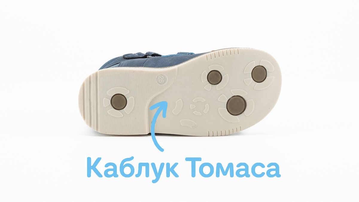 Каблук Томаса в детской обуви, фото