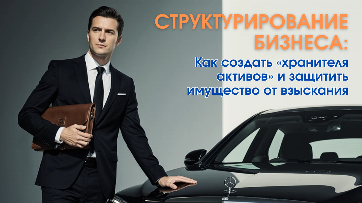 Защита от банкротства ООО, хранитель активов