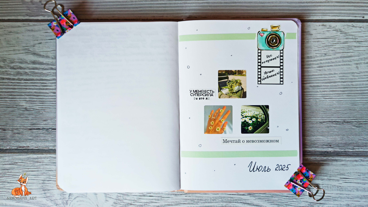 Разделитель в личном дневнике на июль 2025