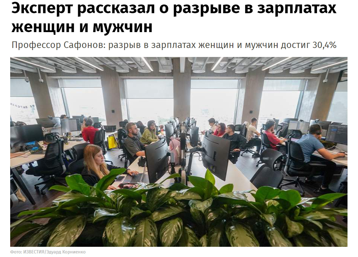 Источник: https://iz.ru/1916612/2025-07-07/ekspert-rasskazal-o-razryve-v-zarplatah-zensin-i-muzcin