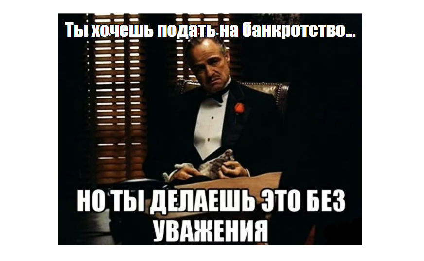 Банкротство - панацея или дополнительные проблемы?