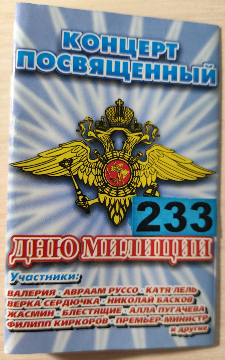 Обложка кассеты № 233