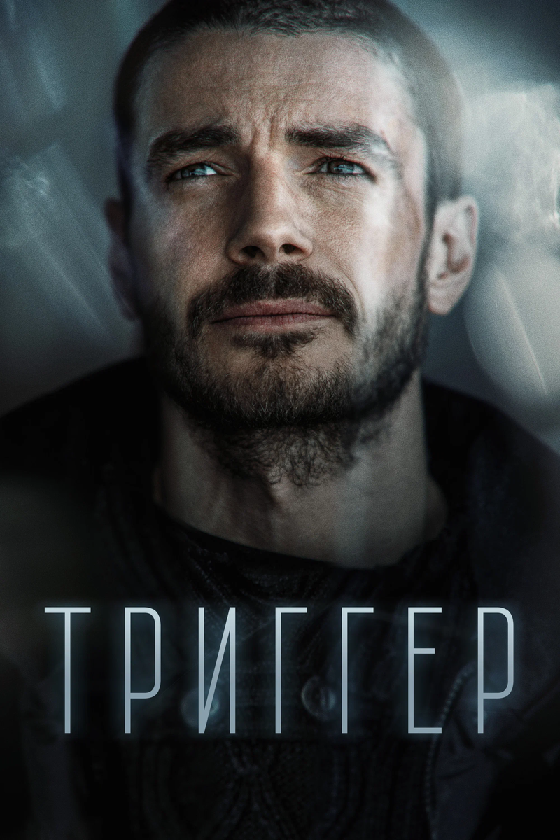 Постер сериала «Триггер»