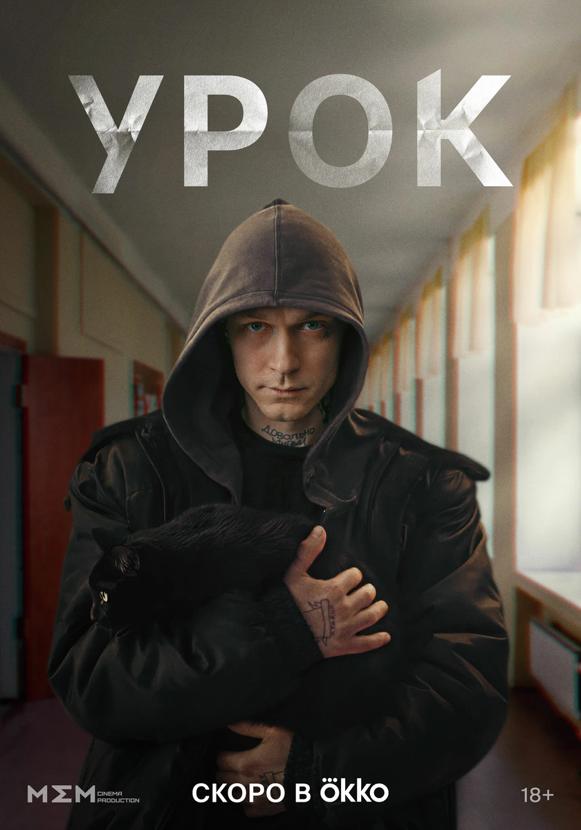 Постер из сериала «Урок»