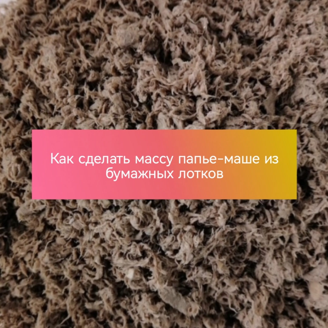 Масса из яичных лотков 