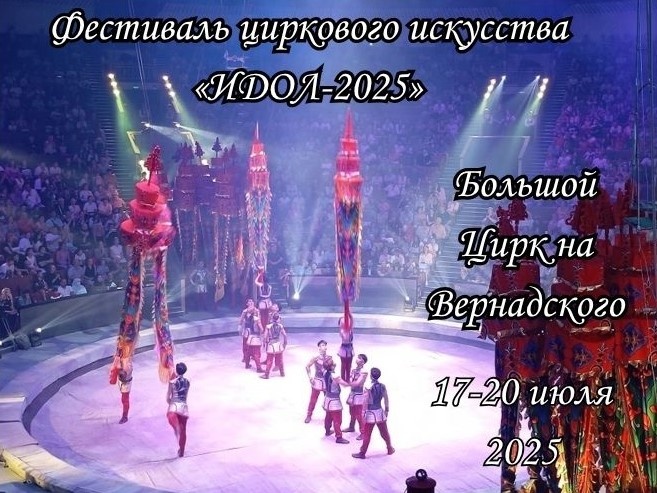 Цирковой фестиваль "Идол 2025"