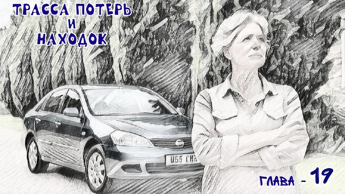 «Деньги и документы должны быть на трупе» - этой шуткой он вогнал Маню в полное отчаяние.. Аккуратно разместив Ниссан на положенном месте, Маня прихватила документы Глеба, рюкзак Сашок заберет сам.