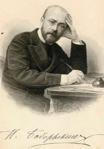 П. Д. Боборыкин