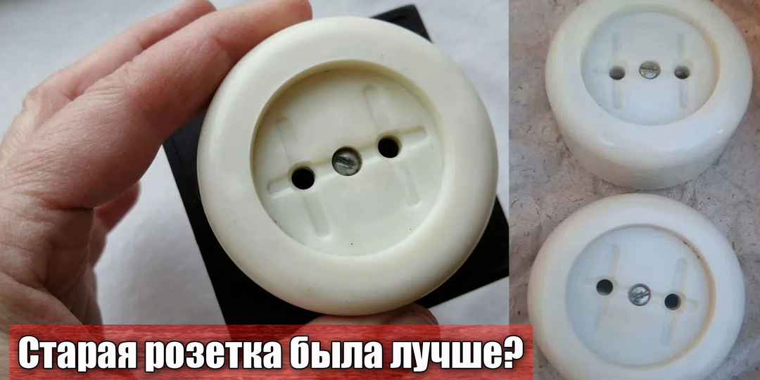 Почему в СССР делали уникальные розетки для дома